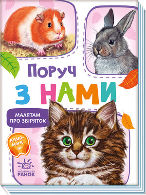 cover image of Поруч з нами